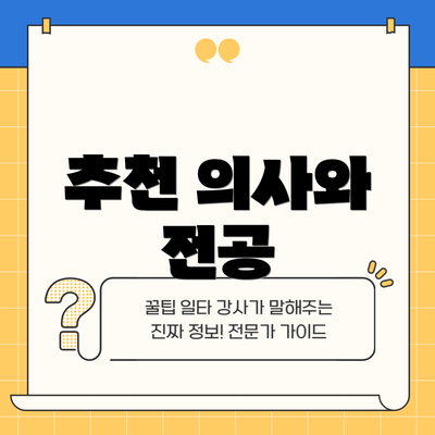 추천 의사와 전공