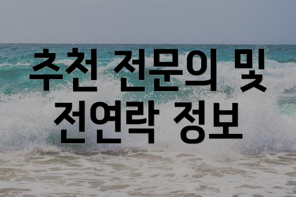 추천 전문의 및 전연락 정보