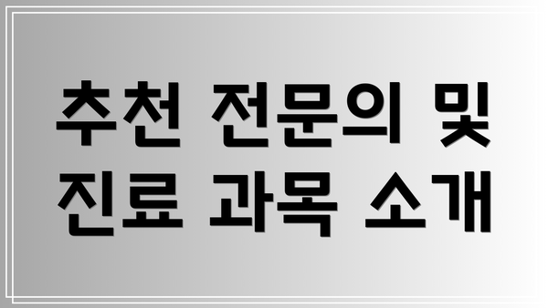 추천 전문의 및 진료 과목 소개