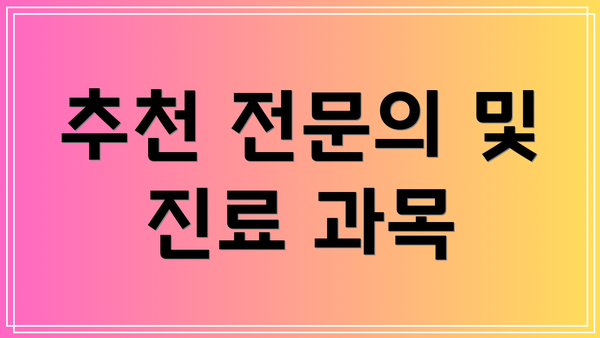 추천 전문의 및 진료 과목