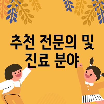 추천 전문의 및 진료 분야
