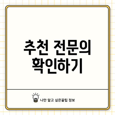추천 전문의 확인하기