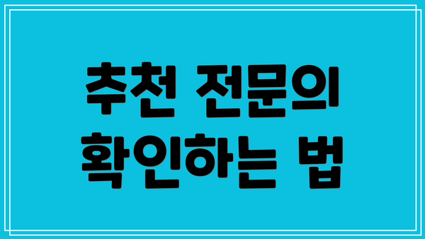 추천 전문의 확인하는 법