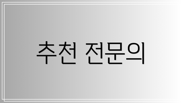 추천 전문의