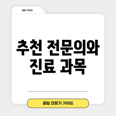 추천 전문의와 진료 과목