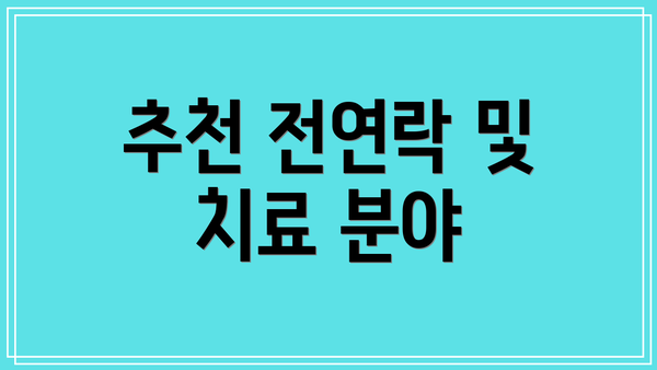 추천 전연락 및 치료 분야