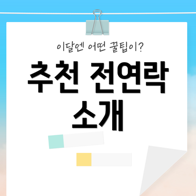 추천 전연락 소개