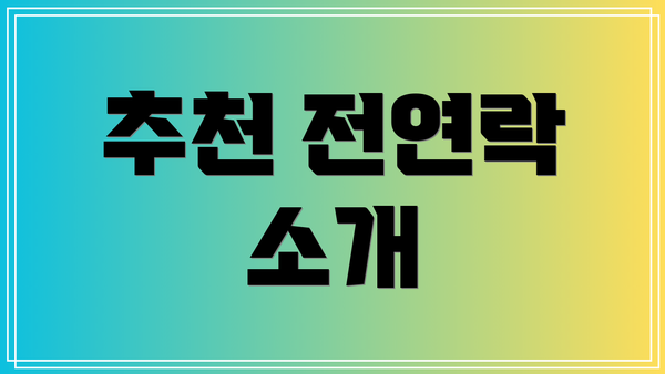 추천 전연락 소개
