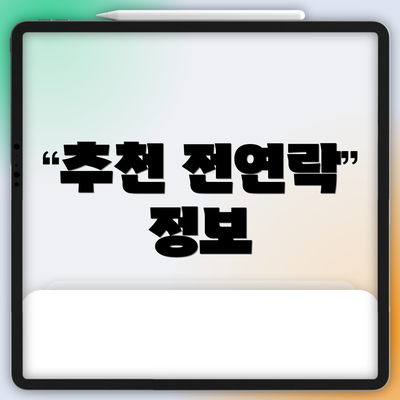 추천 전연락 정보