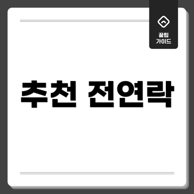 추천 전연락