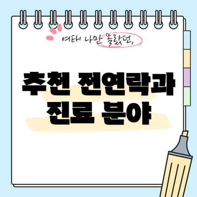 추천 전연락과 진료 분야