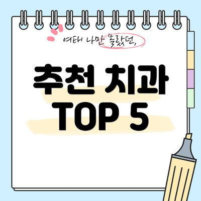 추천 치과 TOP 5