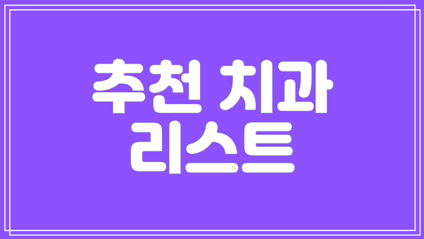 추천 치과 리스트