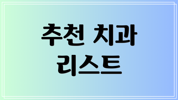 추천 치과 리스트