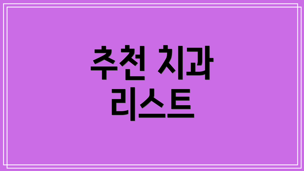 추천 치과 리스트