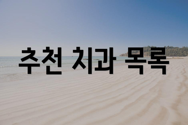 추천 치과 목록