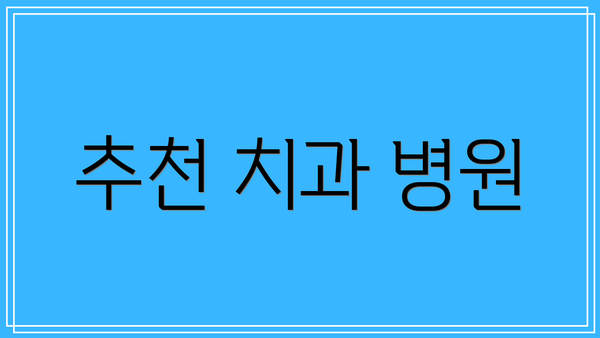 추천 치과 병원