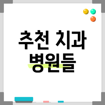 추천 치과 병원들