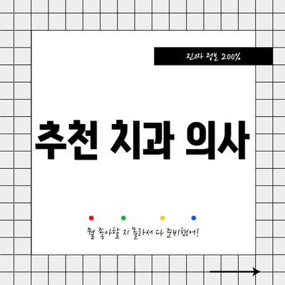 추천 치과 의사