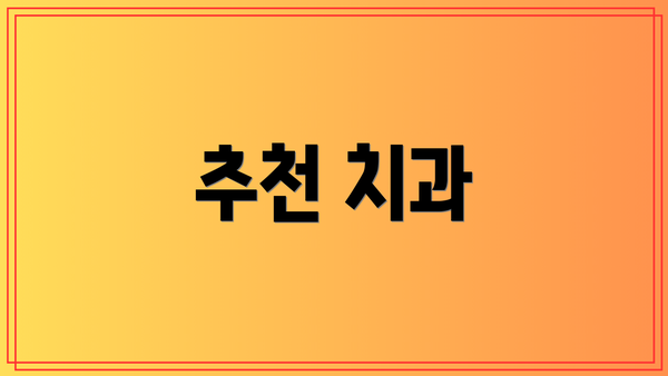추천 치과