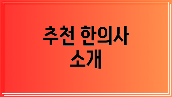 추천 한의사 소개