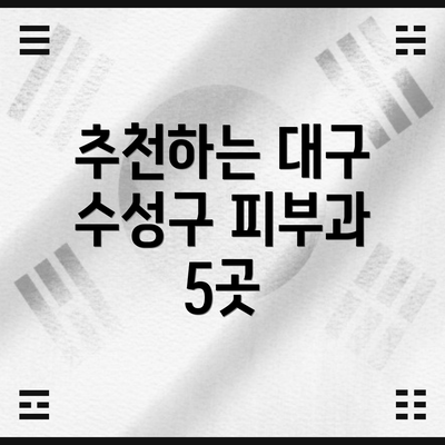 추천하는 대구 수성구 피부과 5곳