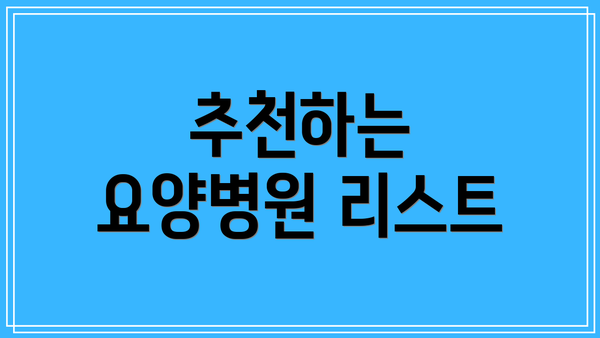 추천하는 요양병원 리스트