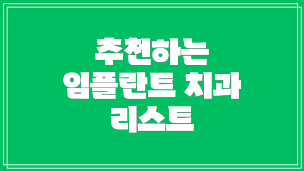 추천하는 임플란트 치과 리스트