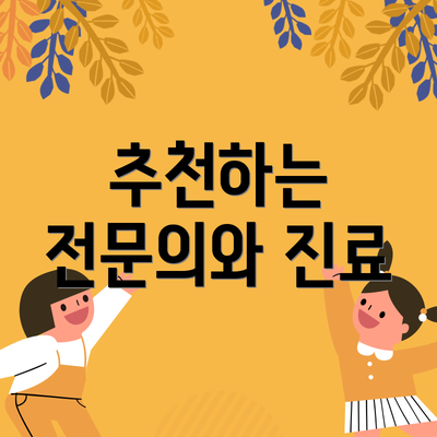 추천하는 전문의와 진료