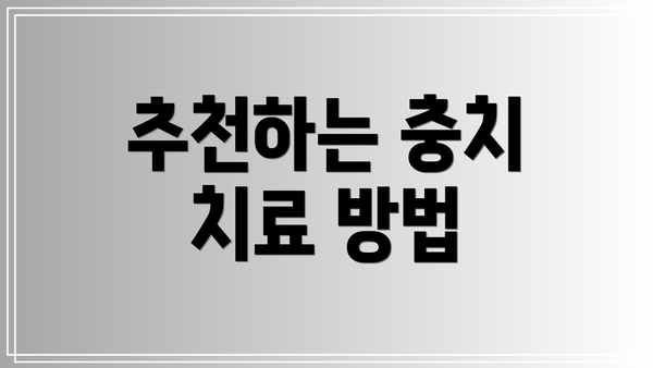 추천하는 충치 치료 방법