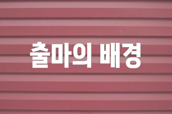 출마의 배경