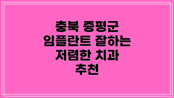 충북 증평군 임플란트 잘하는 저렴한 치과 추천