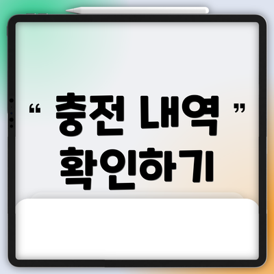 충전 내역 확인하기