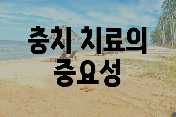 충치 치료의 중요성