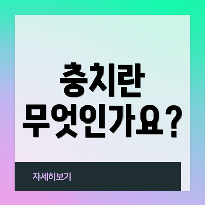 충치란 무엇인가요?