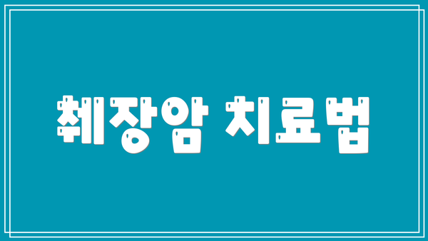 췌장암 치료법
