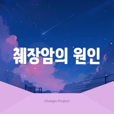 췌장암의 원인