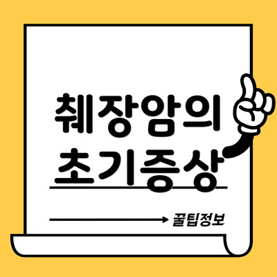 췌장암의 초기증상