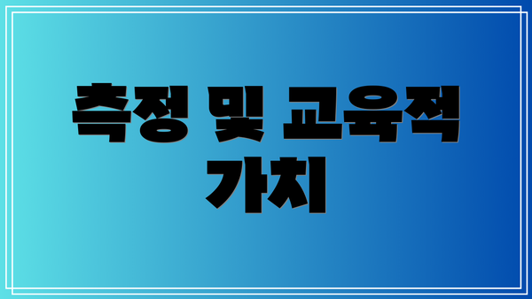 측정 및 교육적 가치