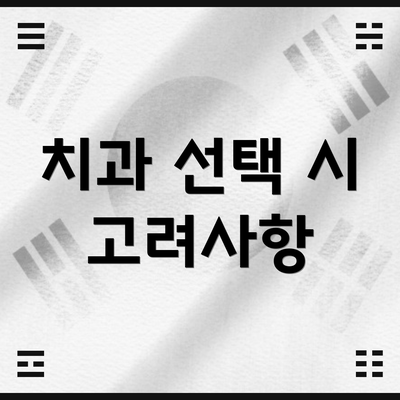 치과 선택 시 고려사항