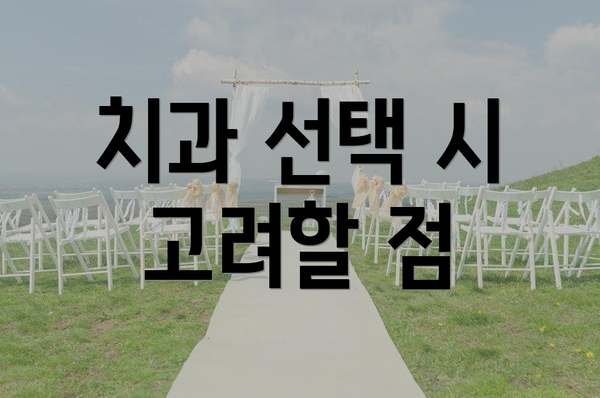 치과 선택 시 고려할 점