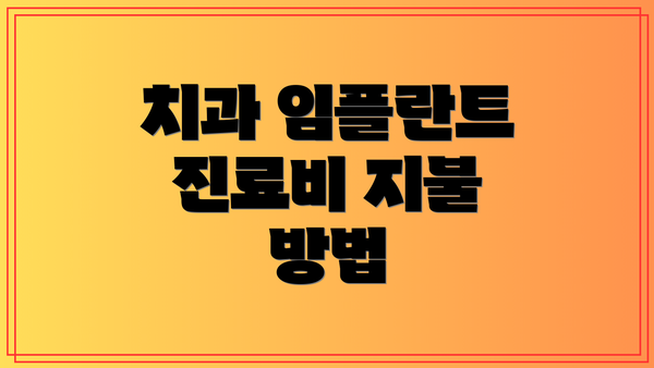 치과 임플란트 진료비 지불 방법