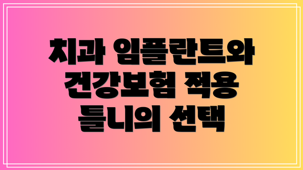 치과 임플란트와 건강보험 적용 틀니의 선택