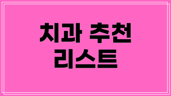 치과 추천 리스트