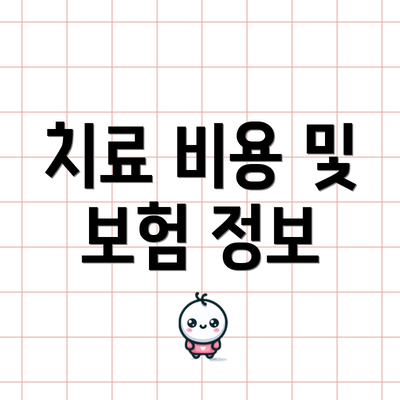 치료 비용 및 보험 정보