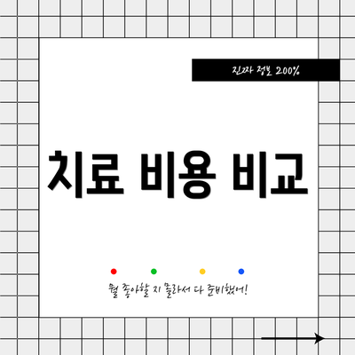 치료 비용 비교