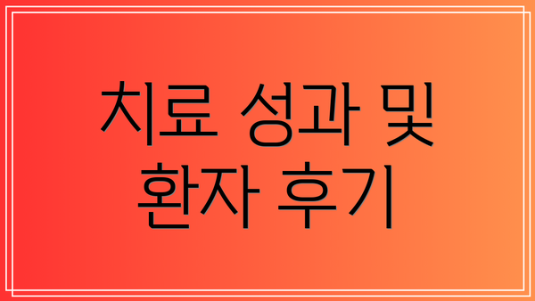 치료 성과 및 환자 후기