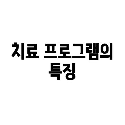 치료 프로그램의 특징