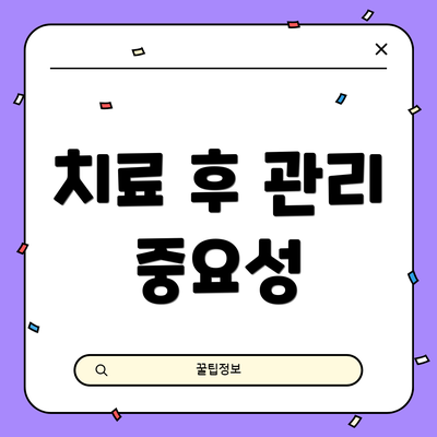 치료 후 관리 중요성
