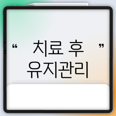치료 후 유지관리